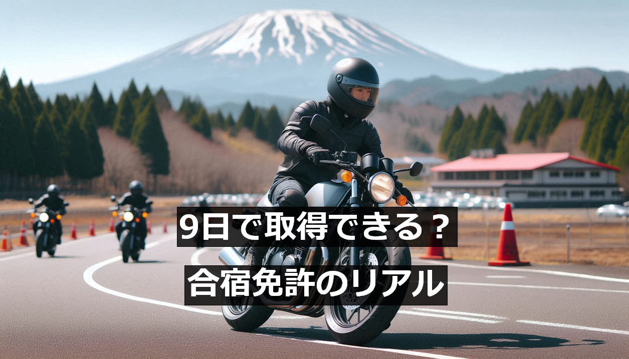 那須高原のバイク合宿免許の教習風景と中型バイクの体験画像