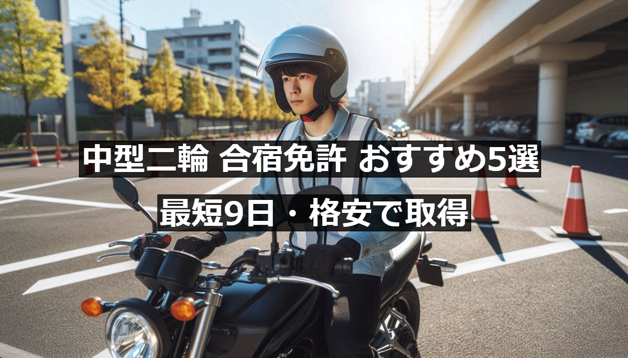 若者が合宿免許の教習所でバイク教習を受けている画像